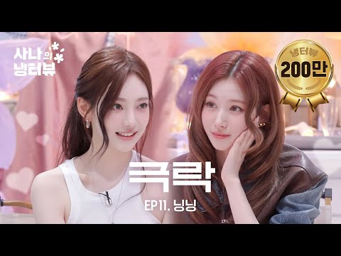 [사나의 냉터뷰] 사나 언니 홀리러 온 아기 고양이 닝닝🐈‍⬛l EP.11 에스파 닝닝 편