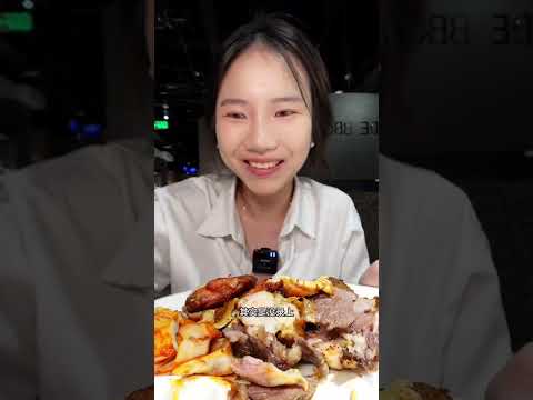 一个人花109元吃巴西烤肉自助，不用自己烤，只等投喂也太满足了吧 #谁懂这一口的好吃程度 #美食vlog #好好吃饭 #mukbang #food #anuong #anvat #shorts