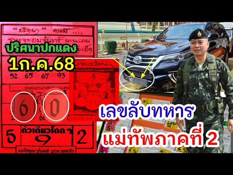 ชุดเต็มปกสีแดงราหูอมจันทร์เลขกำลังวัน 3 ตัวตรงมีลุ้น แม่ทัพภาคที่ 2 เลขมงคลร 9