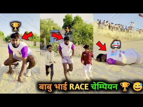 Race Champion 🏆 😅 | Babu Bhai Tasker | Yash Suthar Comedy | Marwadi Comedy #shorts #marwadi #fyp