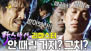 [#야인시대] 시라소니 형 나 눈 감았다? 나 진짜 형 믿는다?!🫣 이정재와 시라소니의 화끈한 대결👊 #야인시대리마스터