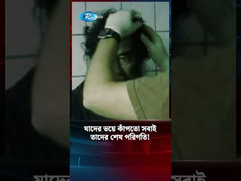 বিশ্বের আলোচিত স্বৈরশাসকদের শেষ পরিণতিতে যা ঘটেছে #Shakehasina