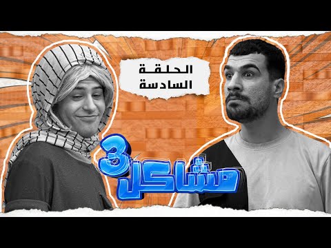 (مسلسل مشاكل الجزء الثالث) الحلقه السادسه عرموطه شرب وراح يخنك نغم وهيه نايمه حته يخلص منهه😂