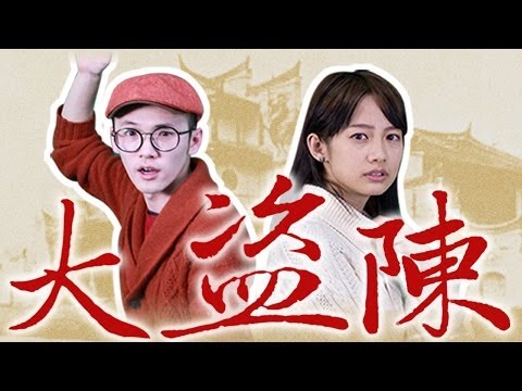 大明星頑MOVIE《大盜陳》頑GAME X 簡嫚書 【頑GAME】