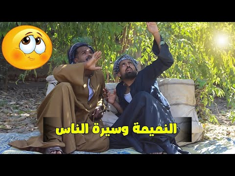 الحاج صديق قاعد علي المصطبه وشغال نميمة وجايب سيرة الناس كلها🧐