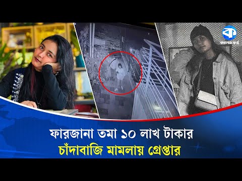 ফজলুর রহমানকে গা/লি দিয়ে স্লোগান দেয়া ফারজানা চাঁ/দাবা/জি মামলায় গ্রেপ্তার | Kaler Kantho