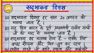 सद्भावना दिवस पर निबंध/ Sadhbhawana Diwas per Nibandh/ सदभावना दिवस पर निबंध/ 20 अगस्त