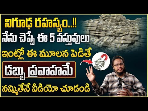 Vibrant Vamsi : 5 things that attract money | Powerful Money Attracting Remedies in telugu #money