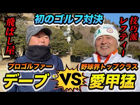 【ガチのゴルフ対決】デーブ大久保VS愛甲猛 勝つのはどっちだ!?