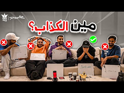 اكتشف مين الكذاب مع اعضاء باور🤫!