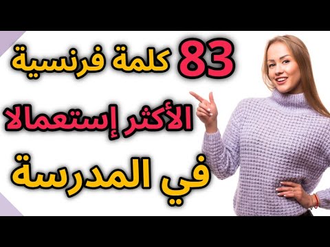 تعلم اللغة الفرنسية : الأسماء الفرنسية الأكثر إستعمالا في المدرسة مع الترجمة