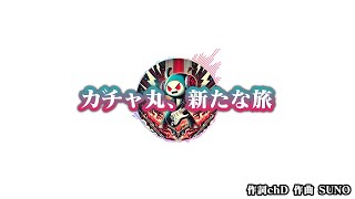 今までありがとう！ガチャ丸！みんなとコレクション日和に生まれ変わります！ #ガチャガチャ#ガチャ丸 #ガチャ