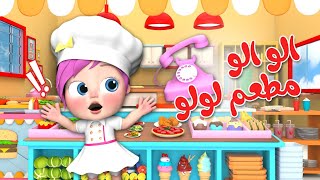 الو الو مطعم لولو  | قناة وناسة أطفال