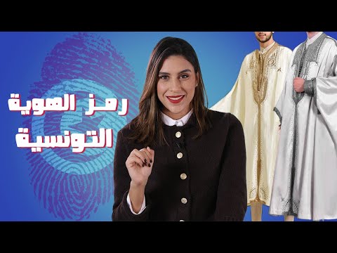 الجبة : رمز الهوية التونسية في كل مناسبة