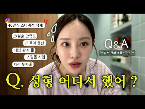 Q&A | 궁금해 해줘서 고마워💗 | 성형, 자산, 남편, 아이, 육아, 피부, 인스타, 대인관계··· 대답 완료 ✅