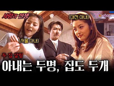 #사랑과전쟁 대전 그리고 서울, 나는 집이 두 개고 아내도 둘이다 | 두 집 살림 | KBS 2000.05.12