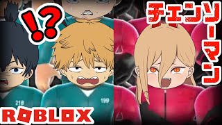 【チェンソーマン】早川家が借金返済ゲームに参加したら殺意が酷すぎたwｗ【ROBLOX】【声真似】