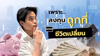 ลงทุนครั้งแรก? สิ่งที่คุณ ต้องรู้ ก่อนเริ่มต้น