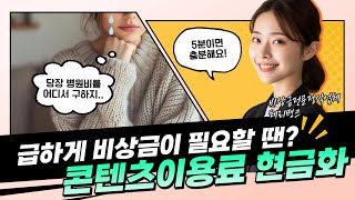 정책이력, 미납 상관 없어요! 휴대폰 하나로 당일 100만원 현금 마련가능! 비상금 꿀팁 콘텐츠 이용료 현금화 #신용카드현금화 #소액결제현금화 #체리뱅크 #2025년7월기준