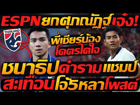 #ชนาธิป คำราม ทีมชาติไทย แชมป์ / ESPN ยก ศุภณัฏฐ์ ศูนย์หน้า เบอร์ 1 - แตงโมลง ปิยะพงษ์ยิง