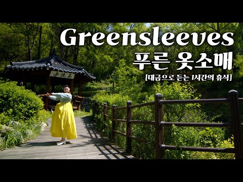 [1시간] 🎵Greensleeves (푸른 옷소매) 대금연주 – 🧠 머리에 여유를 주는 1시간 힐링 타임