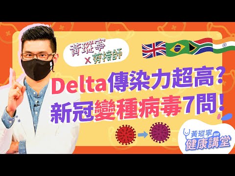 Delta印度變種病毒傳播力更強？打疫苗會促進變異株產生？新冠變種病毒七問│黃瑽寧x剪接師EP33 #好家在我在家 - YouTube