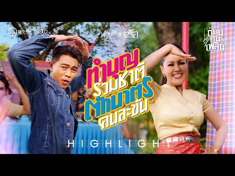MV HIGHLIGHT | ทำบุญร่วมชาติ ตักบาตรคนละขัน - หญิงลี ศรีจุมพล x แซ็ค ชุมแพ 【SPOT】