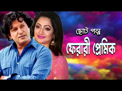 ফেরারী প্রেমিক । Farari Premik । Mahfuz Ahmed । Tania Ahmed ।  Rosey Siddiqui । Zafor Al Mamon