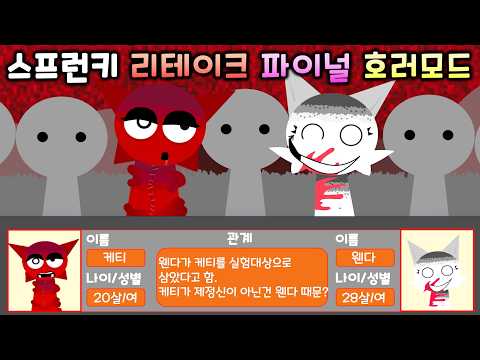 스프런키 리테이크 파이널 호러모드(관계)의 모든 것