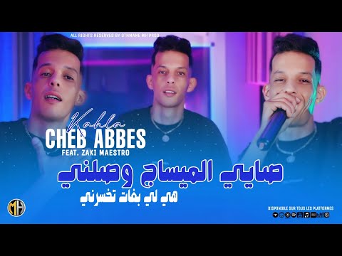 Cheb Abbes Kahla 2024 - Sayi L Message Wsalni هي لي بغات تخسرني • |Avec Zaki Maestro| Clip Officiel