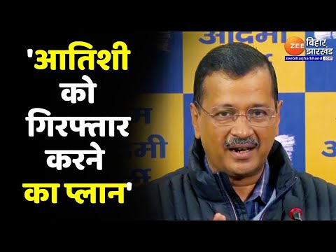 Arvind Kejriwal का बड़ा दावा-'आतिशी को गिरफ्तार करने का प्लान'