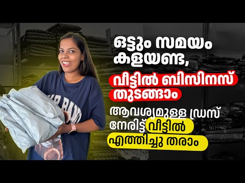 ഡ്രസ് നേരിട്ട് വീട്ടിൽ എത്തിച്ച് തരാം 2000 രൂപയ്ക്ക് ബിസിനസ് തുടങ്ങാം അതും ഇഷ്ടമുള്ള മോഡൽസ് 😍