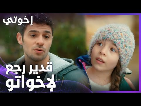 إخوتي | الحلقة 15 | أمل بتعد الدقايق لتشوف قدير