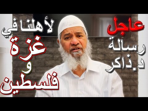 عاجل🚨: رسالة د.ذاكر نايك لأهلنا في غزة وفلسطين | Dr Zakir Naik’s message for Palestinians