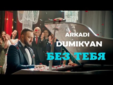 Arkadi Dumikyan - Без тебя / Bez Tebia