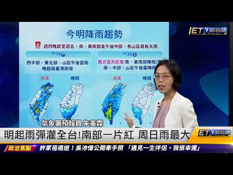 明起雨彈灌全台！南部一片紅 周日雨最大｜20240919 ET午間新聞