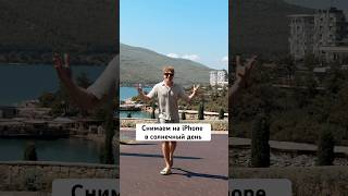 Снимаем на Айфон в солнечный день
