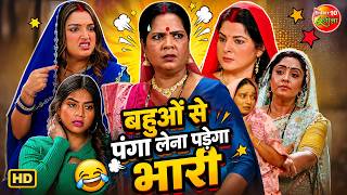 बहुओं से पंगा लेना पड़ेगा भारी 😂 | Bhojpuri Dabang Bahurani | Amrapali, Anjana Singh | Comedy Drama