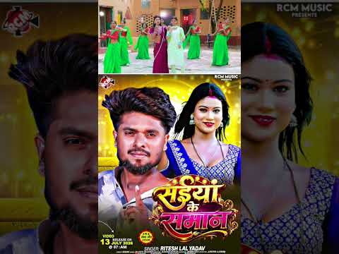 Saiya Ke Saman | Ritesh Lal Yadav | New Bhojpuri Song 2026 Tomorrow 7am release