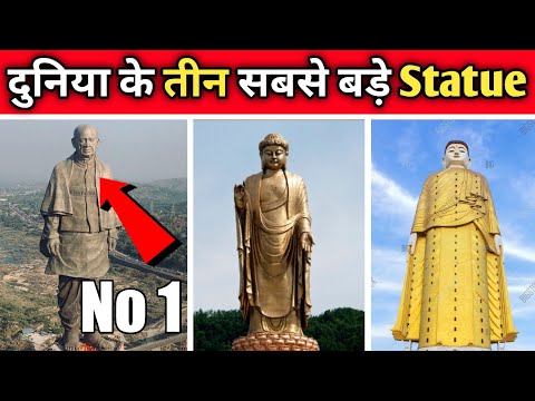 दुनिया के तीन सबसे बड़े Statue 😱 Top 3 tallest Statue in the world l amazing facts