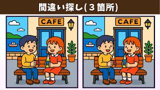 【間違い探し】記憶力や集中力を鍛える脳トレを動画で！習慣化しやすい動画、日常的に頭の体操！【クイズ】