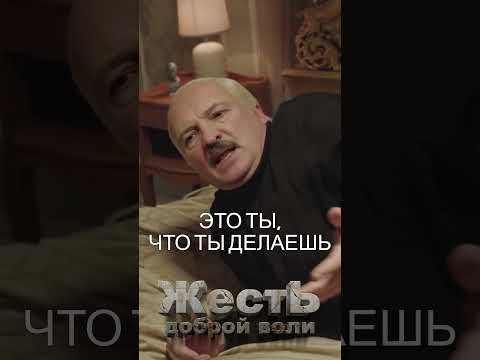 ЛУКАШЕНКО уснул в кабинете ПУТИНА @JESTb-Dobroi-Voli   #пародия #путин #лукашенко