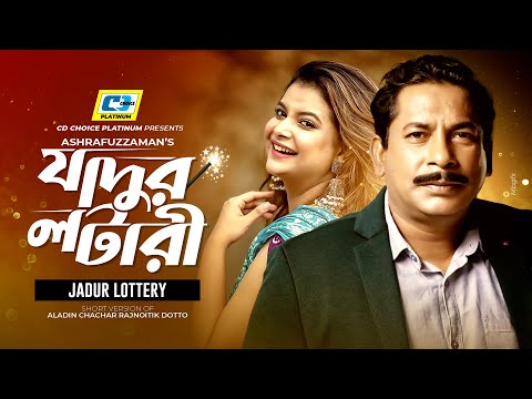 Jadur Lotari | যাদুর লটারি | Mosharraf Karim | Sabnam Faria | Bangla Short Drama 2025