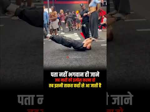🔥इम्प्रेस करने के लिए इतनी ताकत कहाँ से आती है💥#motivationalvideo #trendingshorts #inspiration