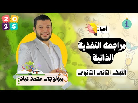 مراجعه  الفصل الأول ( التغذيه الذاتيه) ٢ ثانوي /بيولوجى محمد عياد