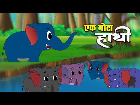 Ek Mota Hathi - एक मोटा हाथी | Kids Nursery Rhymes | Hindi Balgeet