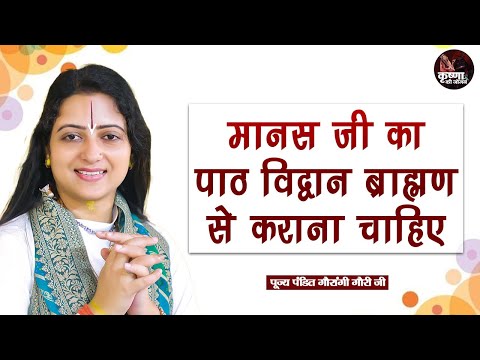 मानस जी का पाठ विद्वान ब्राम्हण से कराना चाहिए ~ Gaurangi Gauri Ji || Pravachan || Devotional Video