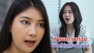 หนังสั้น ทำขอทานท้อง ยังไงก็ต้องรับผิดชอบ