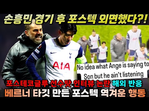 [비하인드] 손흥민 포스텍 감독에게 등돌렸다?! 선수탓 인터뷰 현지 반응 '역겨운 행동' (토트넘 레인저스 유로파리그)