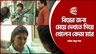বিয়ের জন্য মেয়ে দেখতে গিয়ে খেলেন বেদম মার | Drama clips | Channel 24 Drama